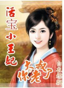 活宝小王妃：大叔你老了封面