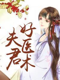 夫君好医术封面