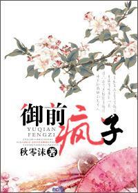 御前疯子封面