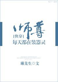 师尊每天都在装器灵2[快穿]封面