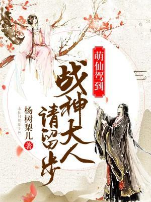 萌仙驾到：战神大人请留步封面