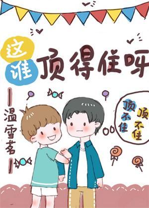 这谁顶得住呀[电竞]封面
