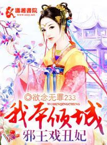 我本倾城：邪王戏丑妃封面