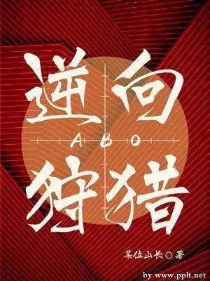 逆向狩猎ABO封面