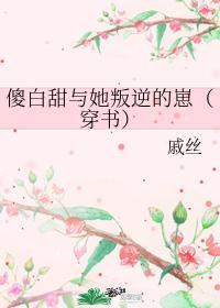 傻白甜与她叛逆的崽[穿书]封面