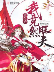 重生后我竟然旺夫封面