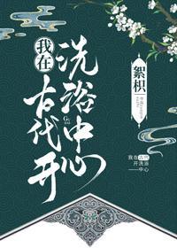 我在古代开洗浴中心封面