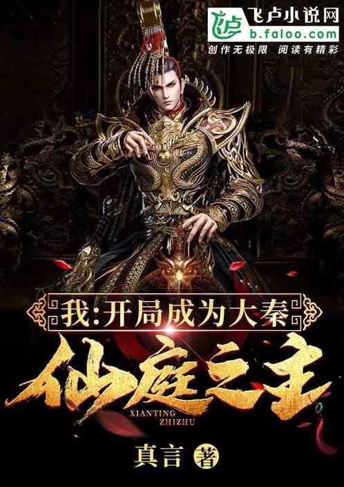 我：开局成为大秦仙庭之主封面