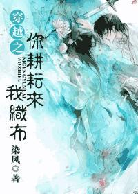 穿越之你耕耘来我织布封面