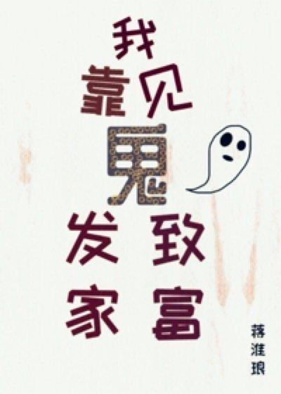 我靠见鬼发家致富封面