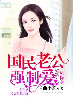 一见倾身：国民老公强制爱封面