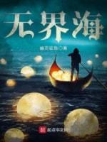 无界海封面