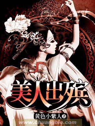 美人出殡封面