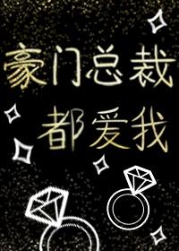 豪门总裁都爱我（快穿）封面