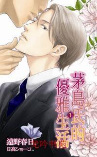 茅岛氏的优雅生活封面