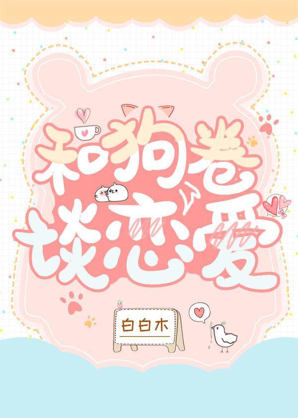 和狗卷谈恋爱封面