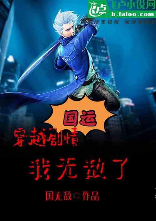国运：穿越剧情，我无敌了封面