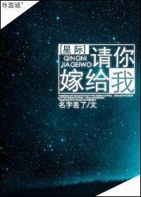 请你嫁给我[星际]封面