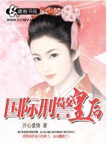 国际刑警皇后封面