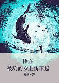 快穿被坑的女主伤不起封面