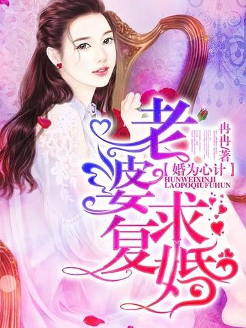婚为心计：老婆，求覆婚封面