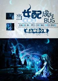 末世之当女配成为BUG封面