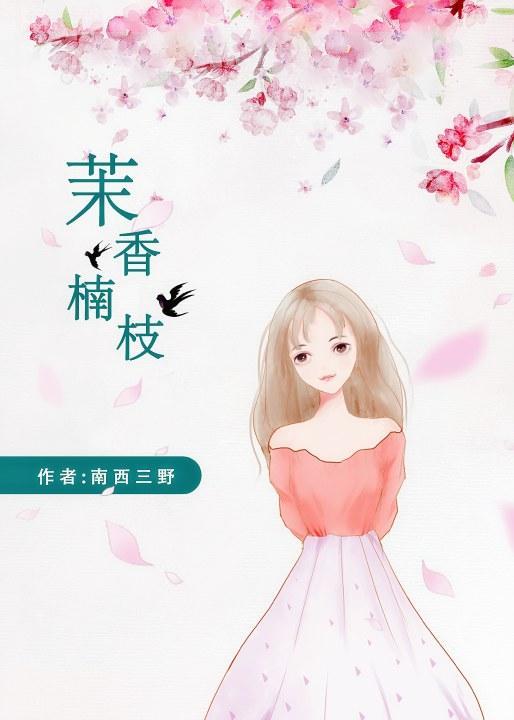 茉香楠枝封面