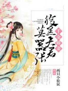 千金娇妻：腹黑夫君莫嚣张封面