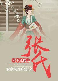 重生红楼之张氏封面