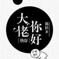大佬你好［快穿］封面