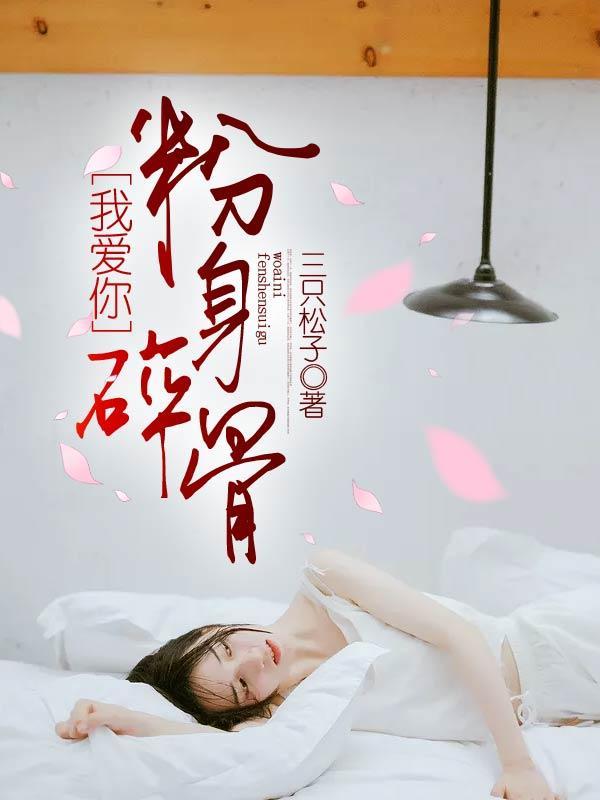 我爱你，粉身碎骨封面