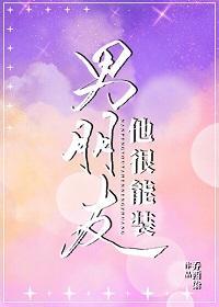 男朋友他很能装封面