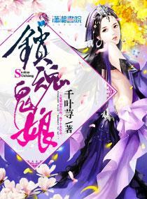 锁魂鬼娘封面