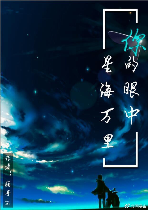 你的眼中，星海万里封面