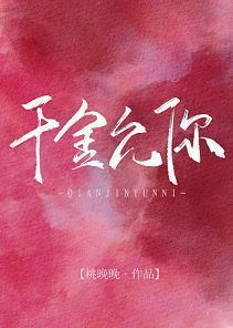 千金允你[娱乐圈]封面