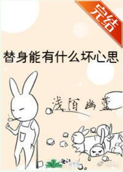替身能有什么坏心思封面