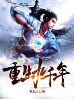 重生九千年封面