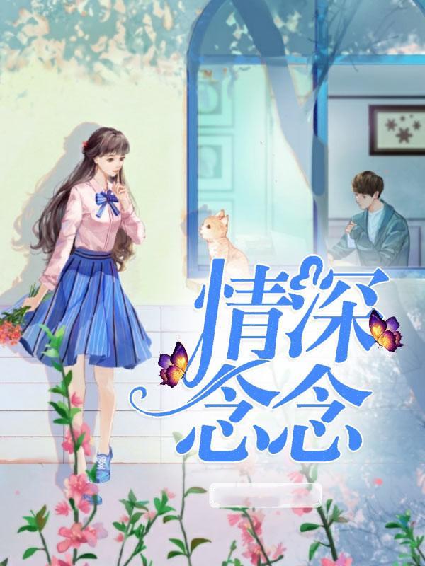 情深念念封面