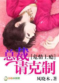 危情上瘾，总裁请克制封面