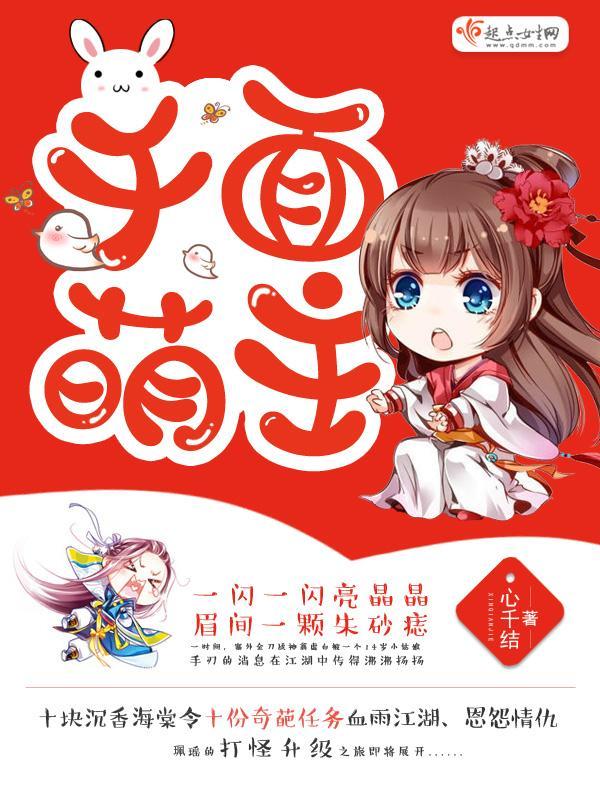 千面萌主封面