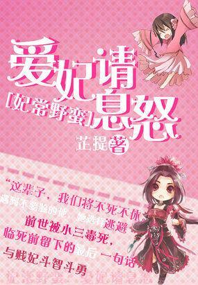 妃常野蛮：爱妃请息怒封面