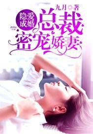 隐爱成婚：总裁密宠娇妻封面