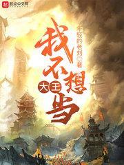 我不想当大王封面