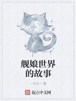舰娘世界的故事封面