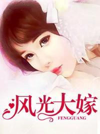 风光大嫁封面
