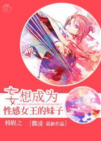 韩娱之妄想成为女王的性感妹子封面