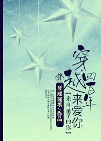 [来自星星的你]穿越四百年来爱你封面