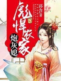 彪悍农家炮灰媳封面