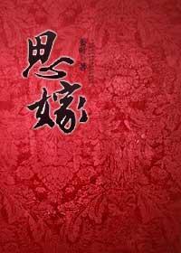 侯门嫡女调香诱惑：思嫁封面