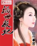 祸世妖妃封面